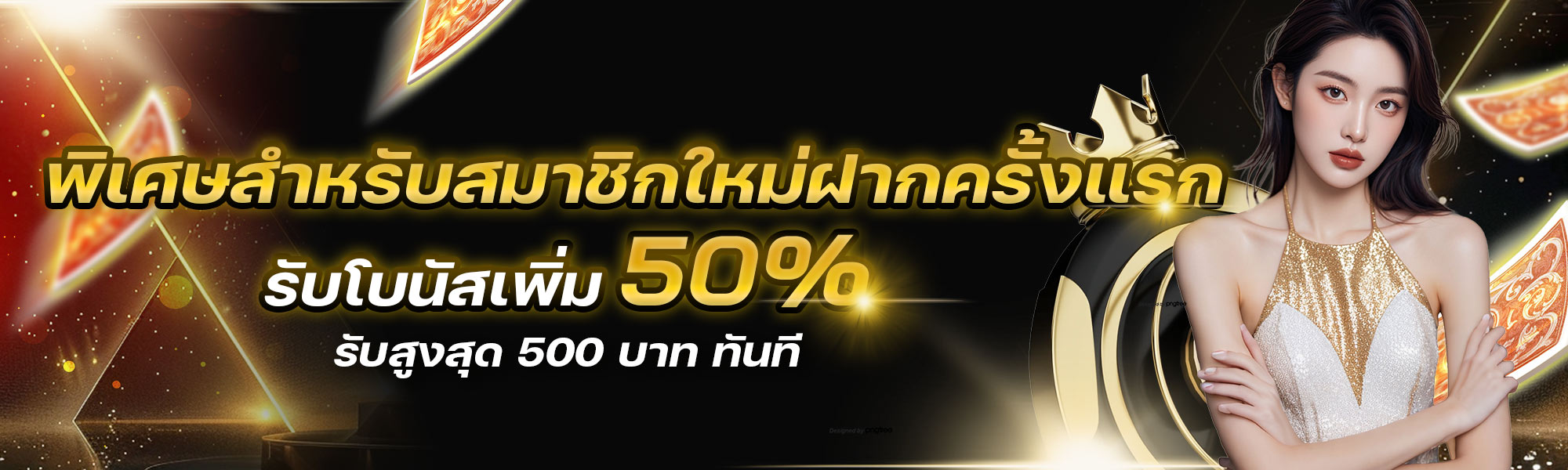 สมัครสมาชิกใหม่ รับทันที 300 เครดิตฟรี