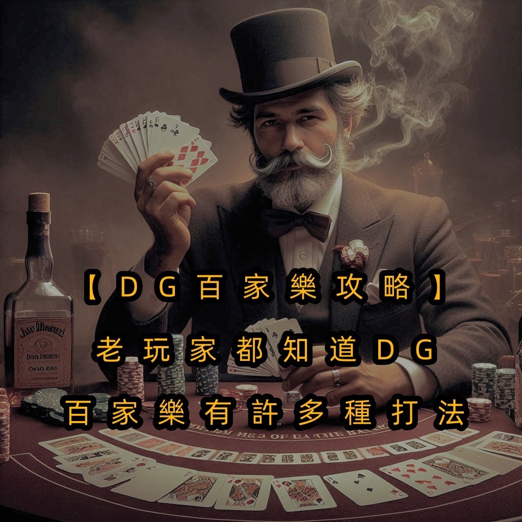 【usdt百家樂攻略】老玩家都知道DG百家樂有許多種打法