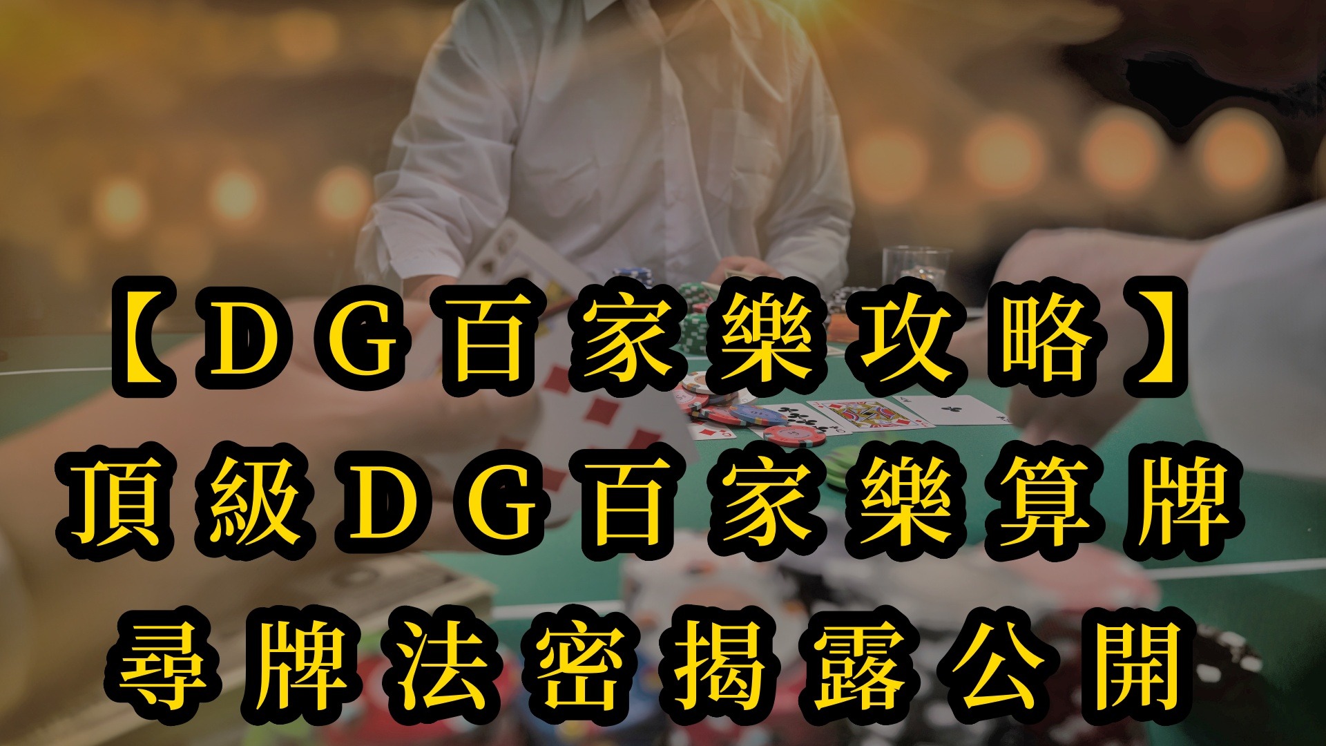 【usdt百家樂攻略】頂級DG百家樂算牌-尋牌法密揭露公開