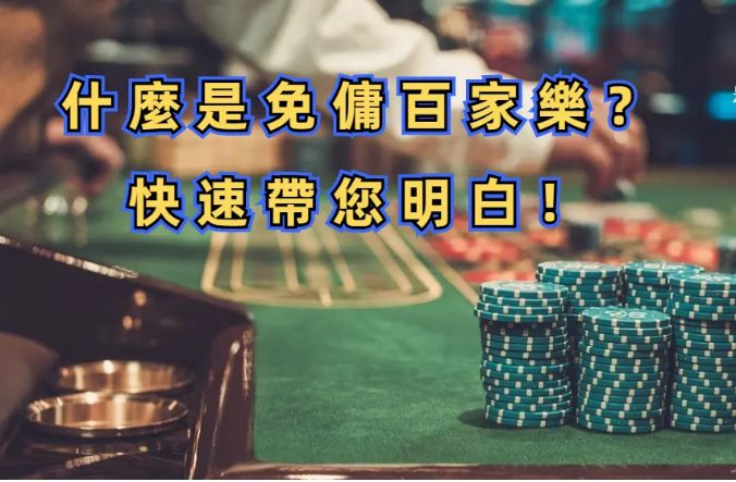【usdt百家樂教學】免佣DG百家樂