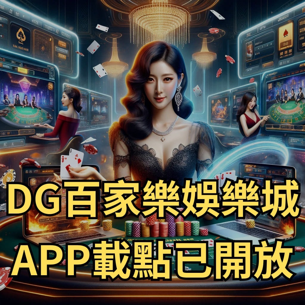 usdt百家樂娛樂城APP仔點已開放