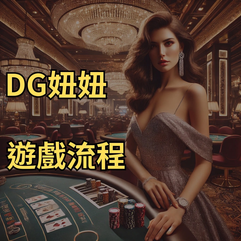 usdt妞妞遊戲流程